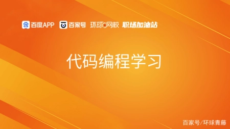 代码编程学习 代码编程学习